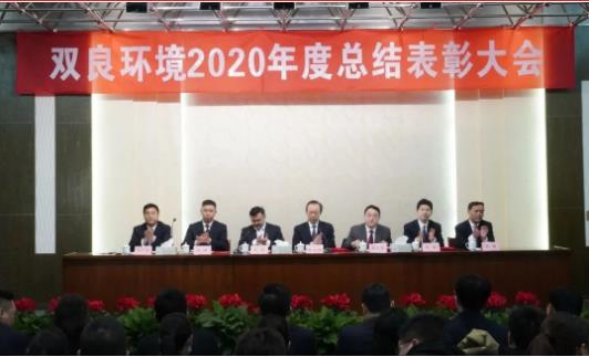 雙良環(huán)境2020年度總結表彰大會來啦！