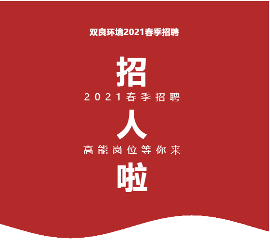 <a href=http://www.fzytsz.cn target=_blank class=infotextkey><a href=http://www.fzytsz.cn target=_blank class=infotextkey>雙良</a>環(huán)境</a>2021春季招聘開啟！