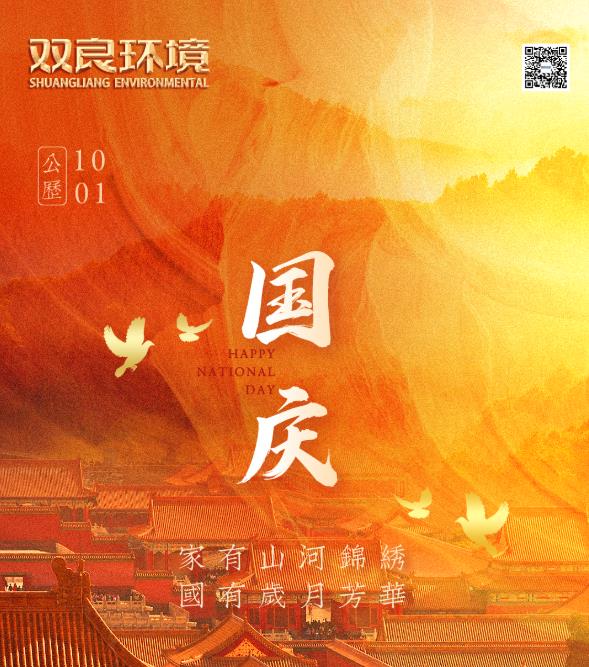 雙良環(huán)境祝您節(jié)日快樂(lè)！