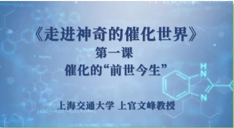 上海交通大學(xué):讓我們一起走進(jìn)神奇的催化世界！