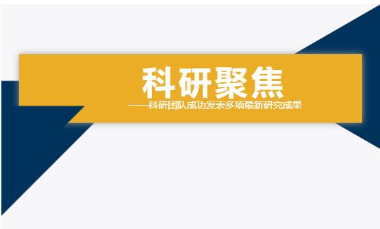 雙良環(huán)境科研團隊成功發(fā)表多項最新研究成果！