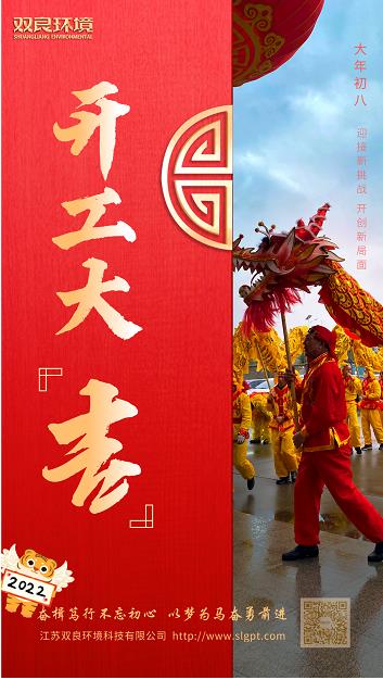 【雙良環(huán)境 · 開工大吉】奮斗不止，攜手前進(jìn)！