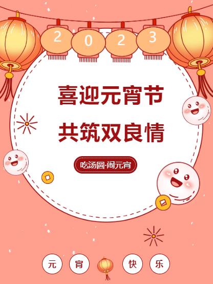 鬧元宵 品團圓｜雙良環(huán)境喜迎佳節(jié)氛圍拉滿！