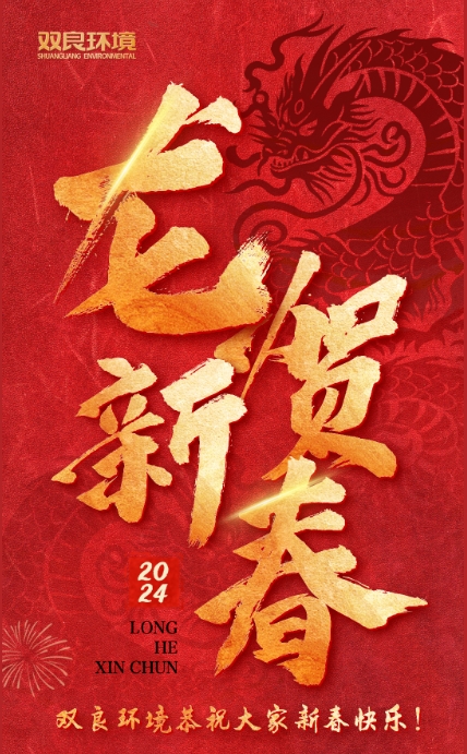 龍行龘龘，前程朤朤｜雙良環(huán)境恭祝大家龍年大吉！