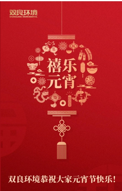 今日元宵，喜樂團(tuán)圓！雙良環(huán)境恭祝大家元宵節(jié)快樂！