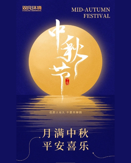 雙良環(huán)境祝大家中秋快樂，平安喜樂！