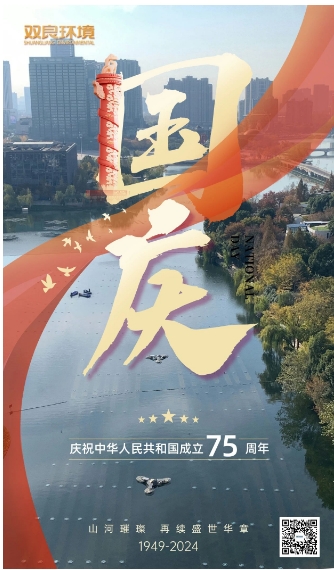 山河遼闊 喜迎國(guó)慶｜雙良環(huán)境恭祝大家國(guó)慶快樂，幸福安康！